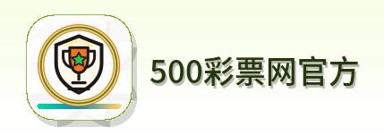 500彩票网官方 Logo